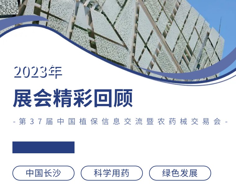 擎動(dòng)長(zhǎng)沙 共話發(fā)展丨中國(guó)植保雙交會(huì)圓滿收官，領(lǐng)先生物產(chǎn)品實(shí)力圈粉！
