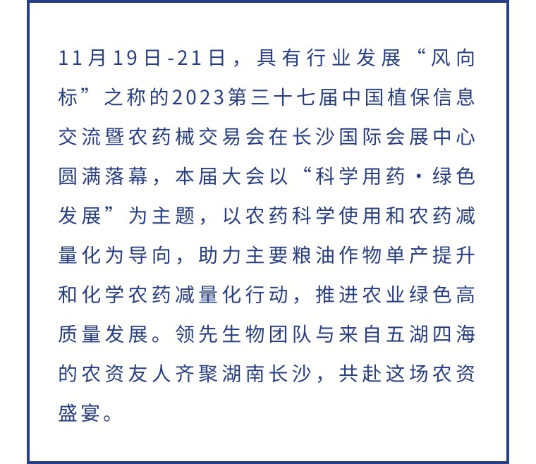 擎動(dòng)長(zhǎng)沙 共話發(fā)展丨中國(guó)植保雙交會(huì)圓滿收官，領(lǐng)先生物產(chǎn)品實(shí)力圈粉！